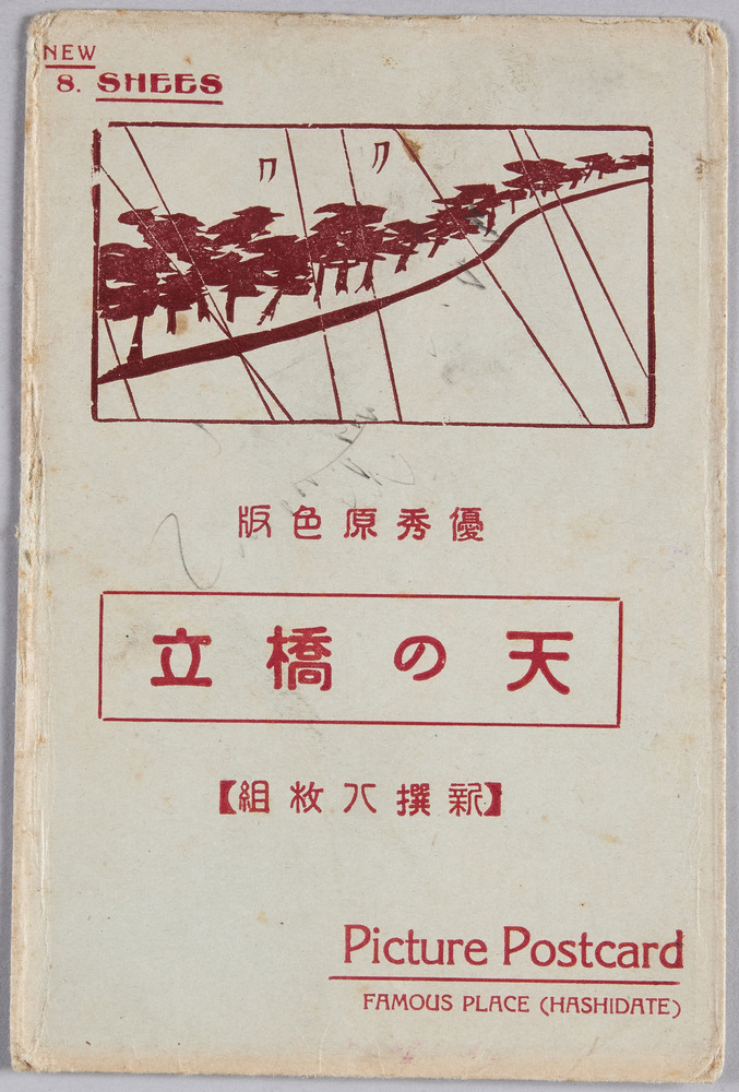 作品画像:絵葉書 袋 優秀原色版 天の橋立