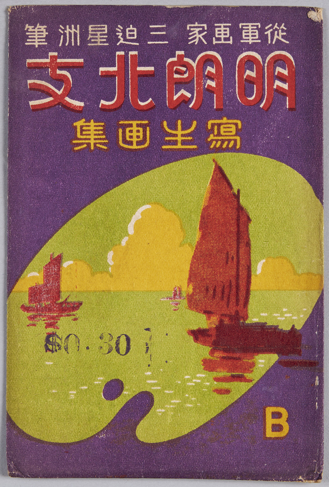 作品画像:絵葉書 袋 明朗北支 写生画集 従軍画家三迫星洲筆