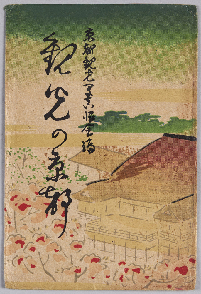 作品画像:絵葉書 袋 観光の京都