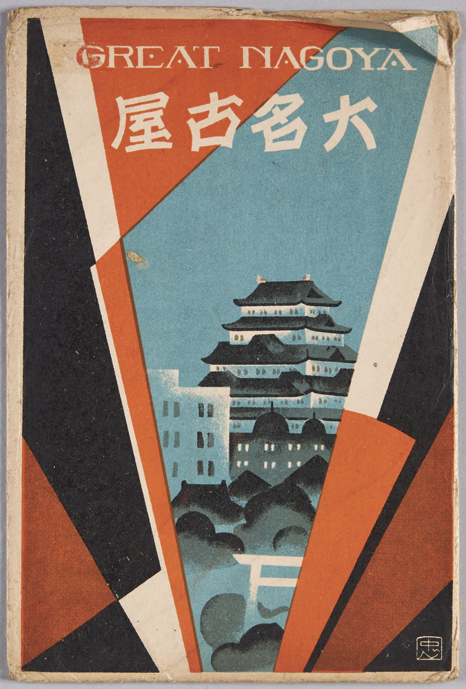 作品画像:絵葉書 袋 大名古屋