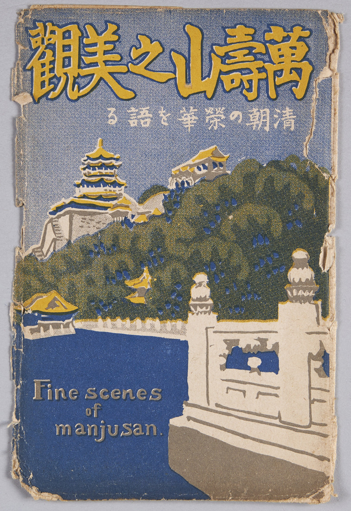 作品画像:絵葉書 袋 万寿山之美観 清朝の栄華を語るnFine scenes of Manjusan.