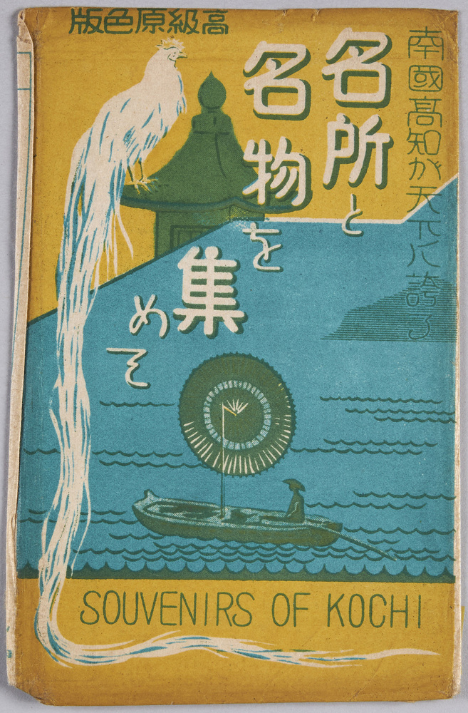 作品画像:絵葉書 袋 南国高知が天下に誇る名所と名物を集めて SOUVENIRS OF KOCHI