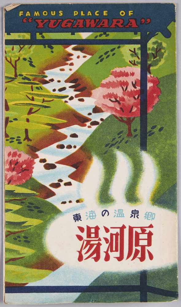 作品画像:絵葉書 袋 東海の温泉郷 湯河原