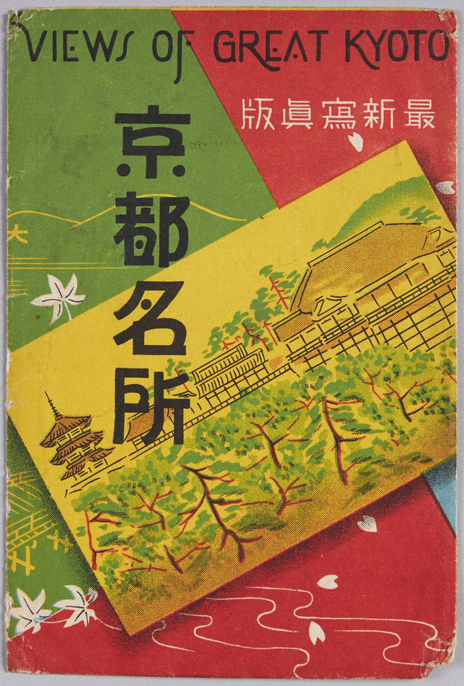 作品画像:絵葉書 袋 京都名所