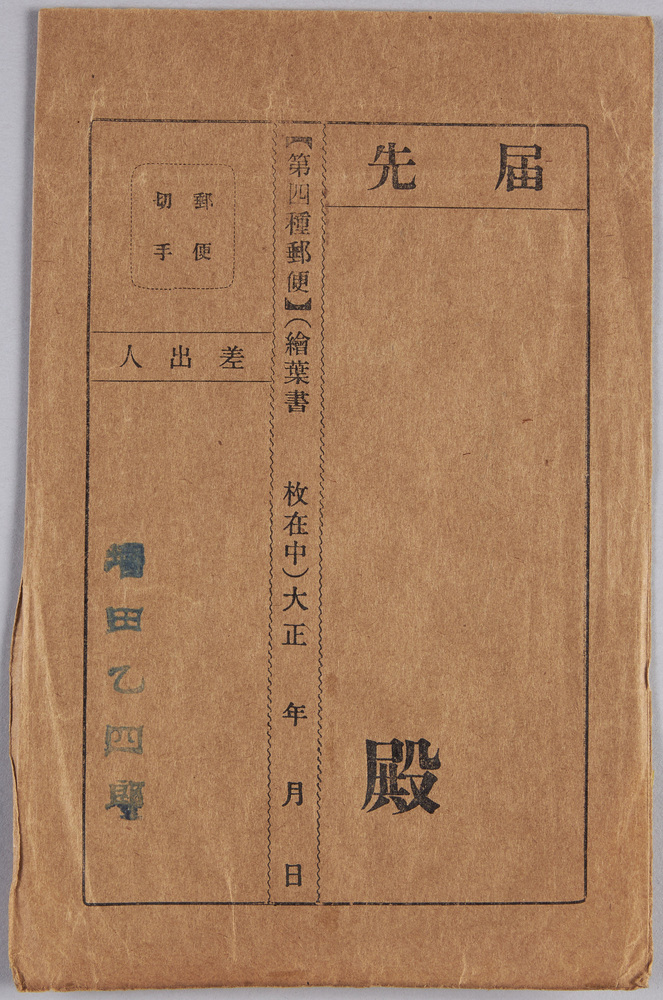作品画像:絵葉書 袋 大震災の惨況