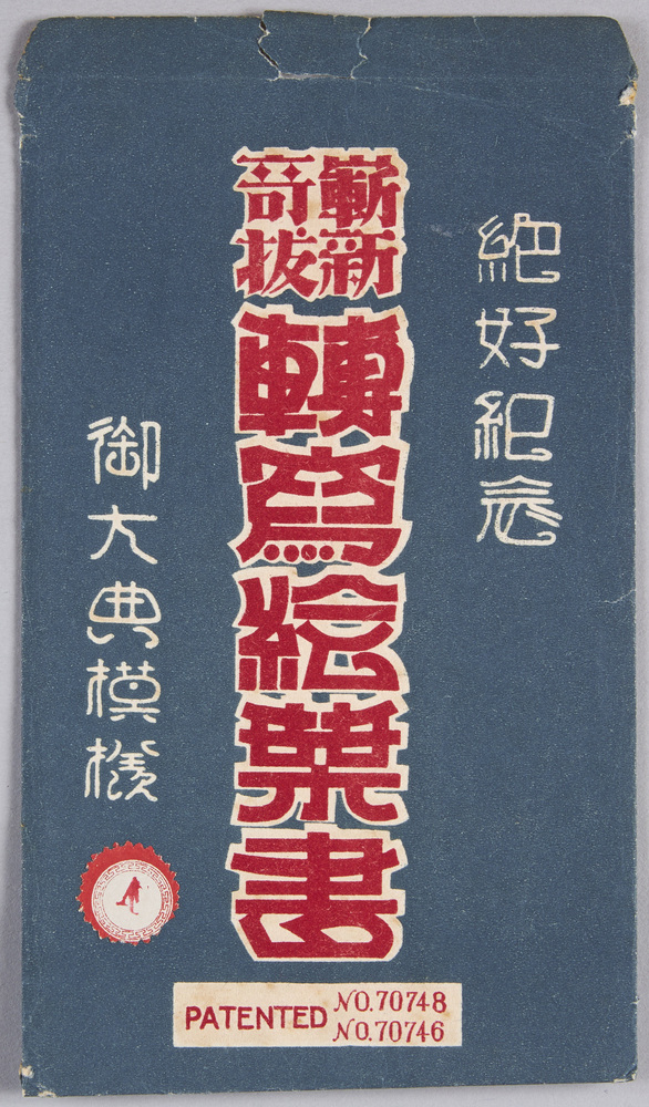 作品画像:絵葉書 袋 絶好紀念 斬新奇抜「転写絵葉書」御大典模様A