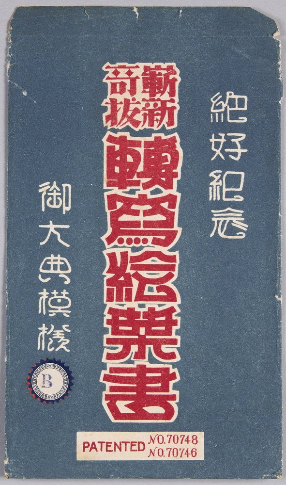 作品画像:絵葉書 袋 絶好紀念 斬新奇抜「転写絵葉書」御大典模様B