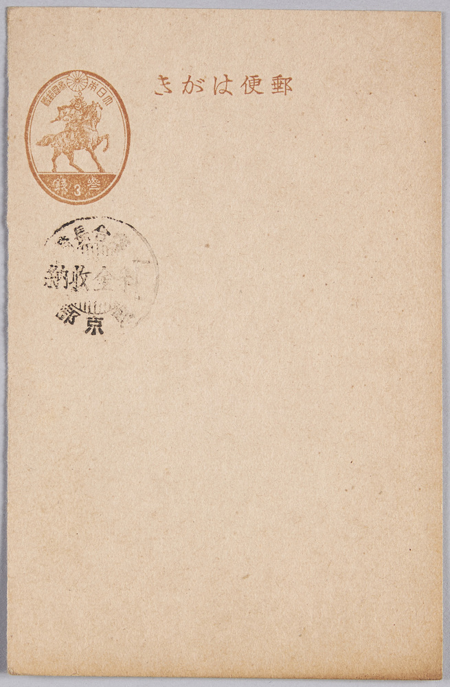 作品画像:官製葉書(三銭)