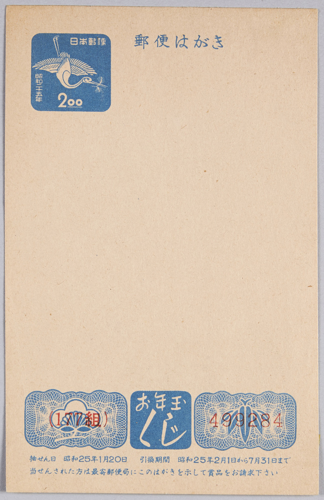 作品画像:お年玉付き年賀葉書(2円)(昭和25年)