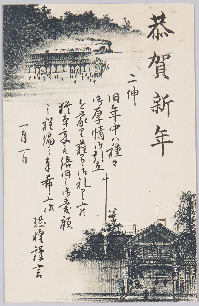 作品画像:恭賀新年(年賀状)