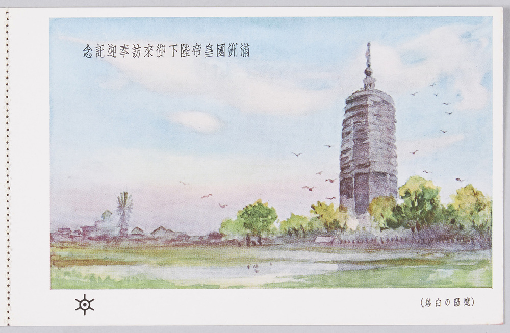 作品画像:満洲国皇帝陛下御来訪奉迎記念 (遼陽の白塔)