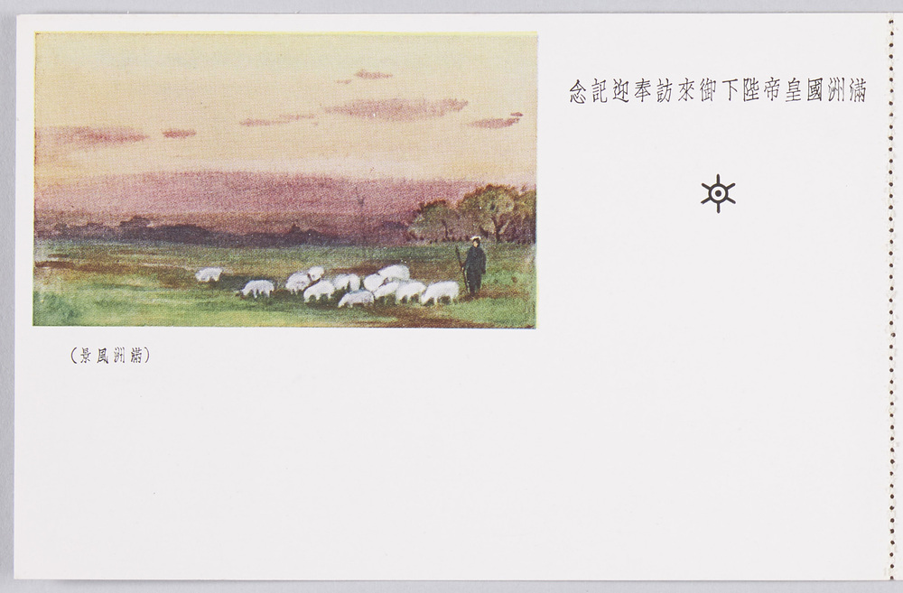作品画像:満洲国皇帝陛下御来訪奉迎記念 (満洲風景)