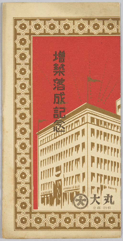 作品画像:大丸 京都店 増築落成記念