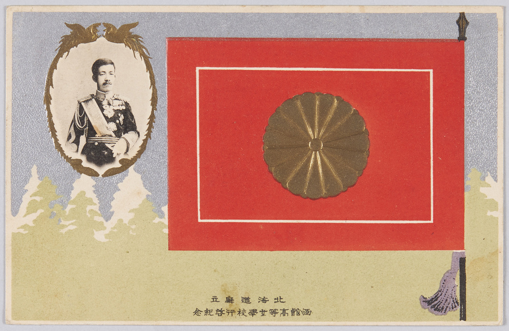 作品画像:北海道庁立函館高等女学校行啓紀念