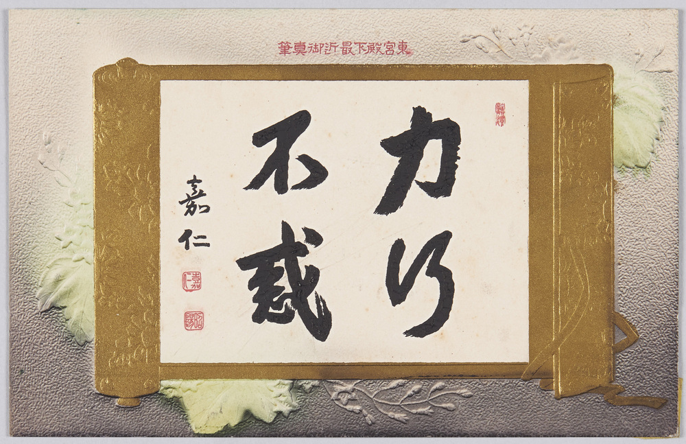 作品画像:東宮殿下最近御真筆