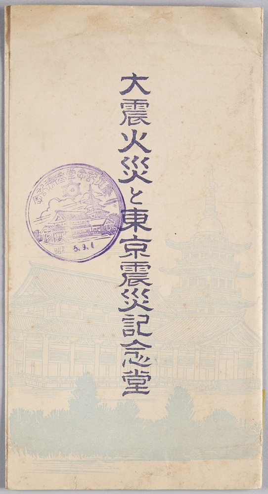 作品画像:大震火災と東京震災記念堂