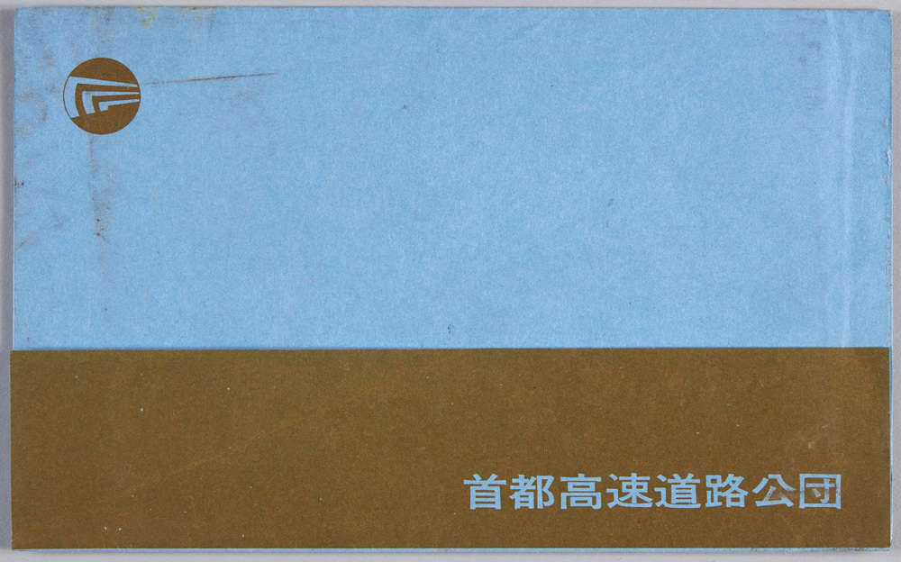作品画像:首都高速道路公団 絵葉書