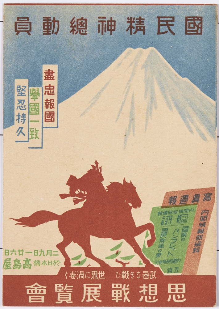 作品画像:国民精神総動員 思想戦展覧会