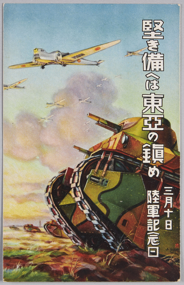 作品画像:堅き備へは東亜の鎮め