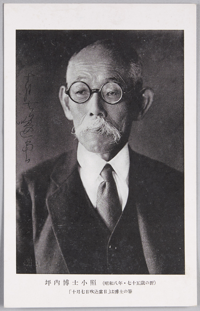 作品画像:坪内博士小照(昭和八年・七十五歳の折)「十月七日吹込当日」は博士の筆
