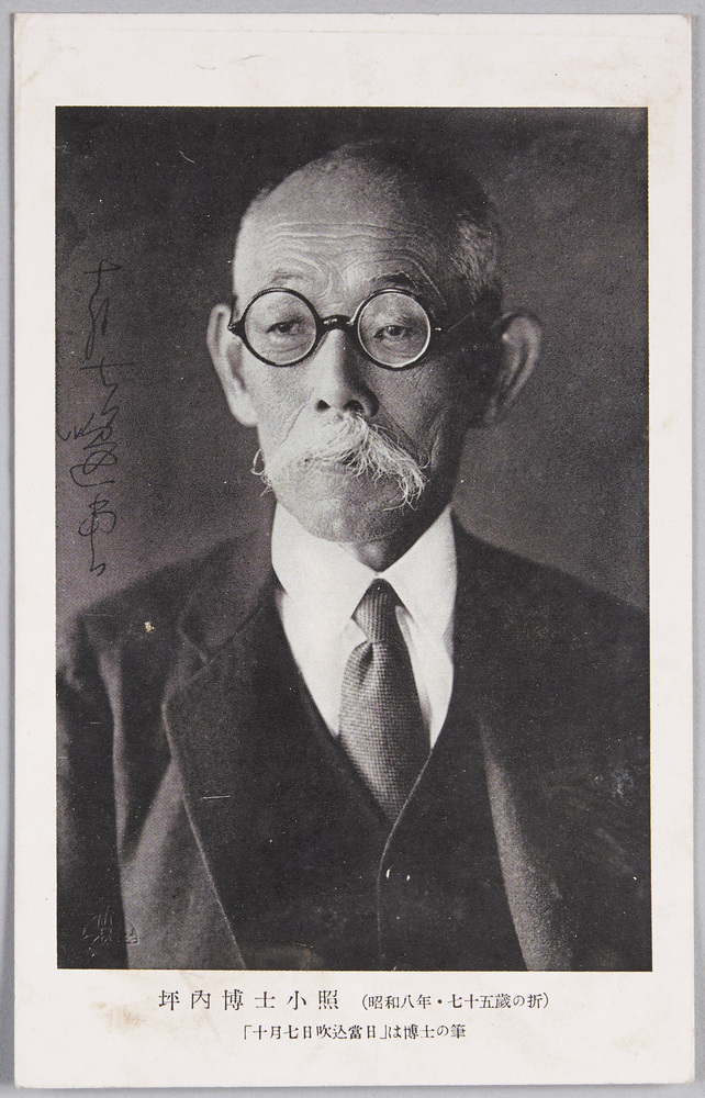 作品画像:坪内博士小照(昭和八年・七十五歳の折)「十月七日吹込当日」は博士の筆