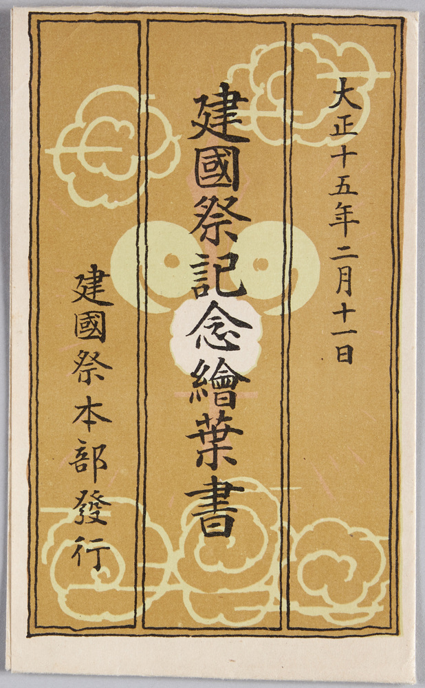 作品画像:建国祭記念絵葉書