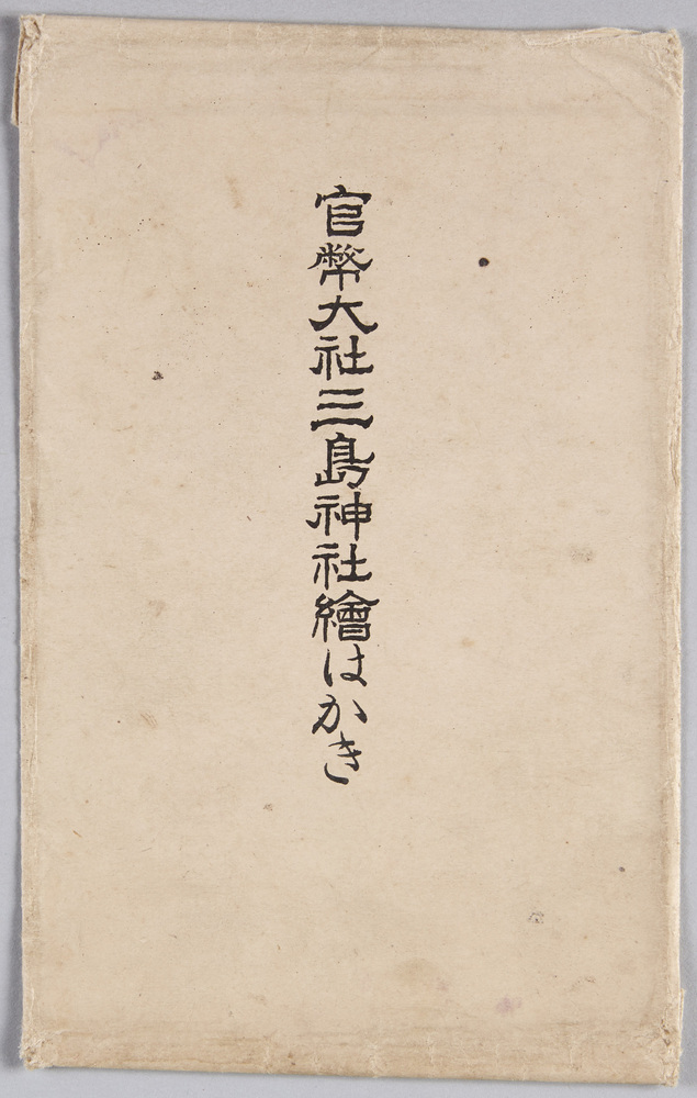 作品画像:官弊大社三島神社