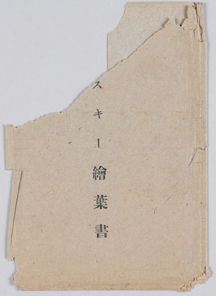 作品画像:スキー絵葉書