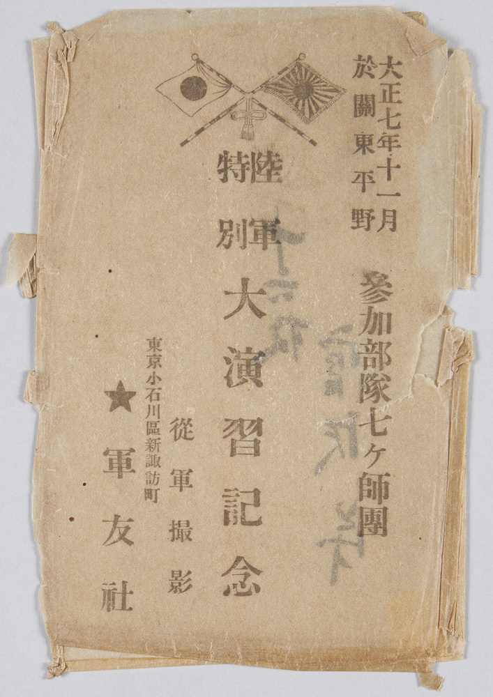 作品画像:大正七年十一月 於関東平野 参加部隊七ヶ師団 陸軍特別大演習記念