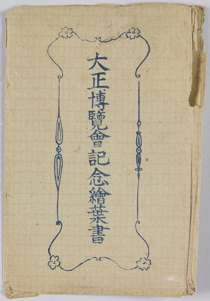 作品画像:大正博覧会記念絵葉書