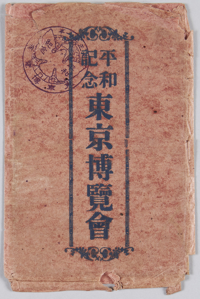 作品画像:平和記念東京博覧会