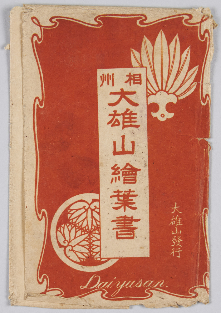 作品画像:相州大雄山絵葉書
