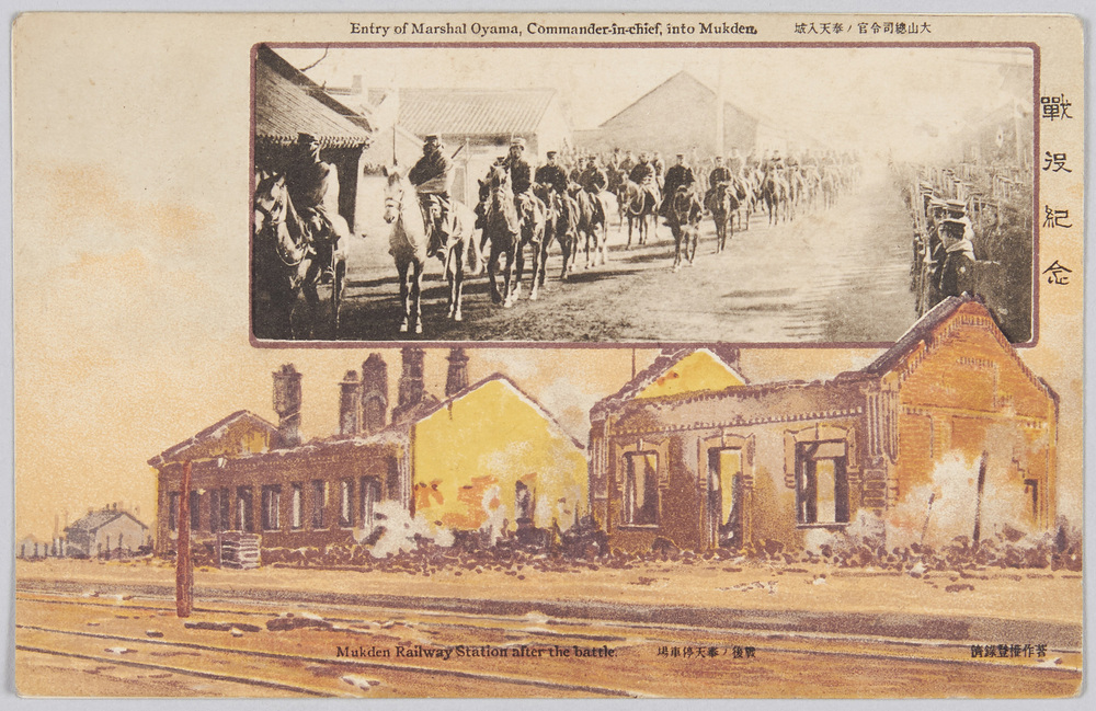 作品画像:戦役記念 大山総司令官ノ奉天入城 戦後ノ奉天停車場