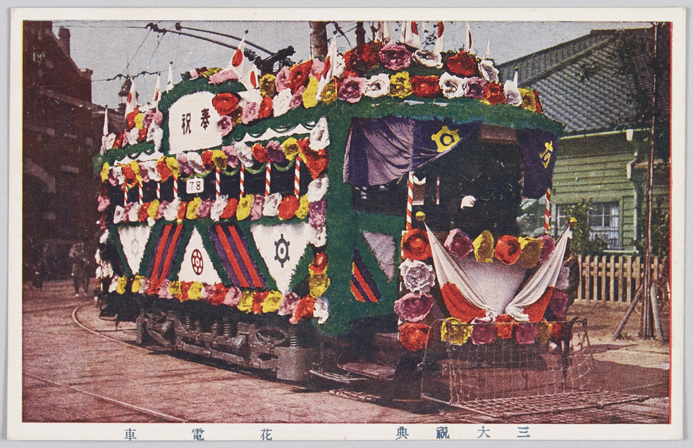 作品画像:三大祝典 花電車