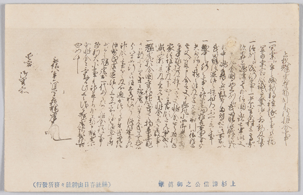 作品画像:上杉謙信公之御真筆