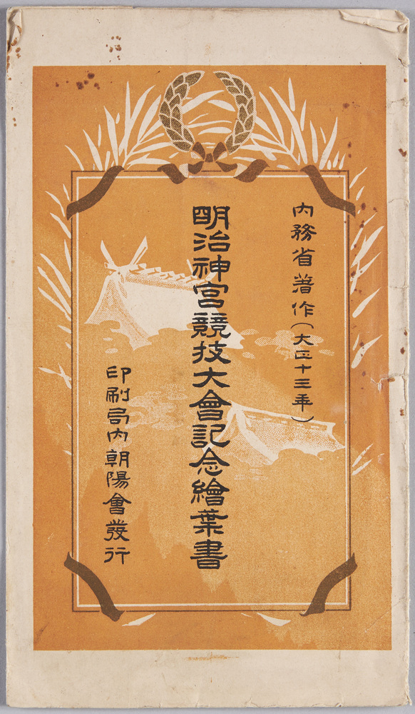 作品画像:明治神宮競技大会記念絵葉書 袋