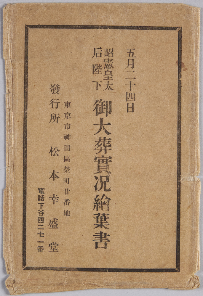 作品画像:五月二十四日 昭憲皇太后陛下 御大葬実況絵葉書