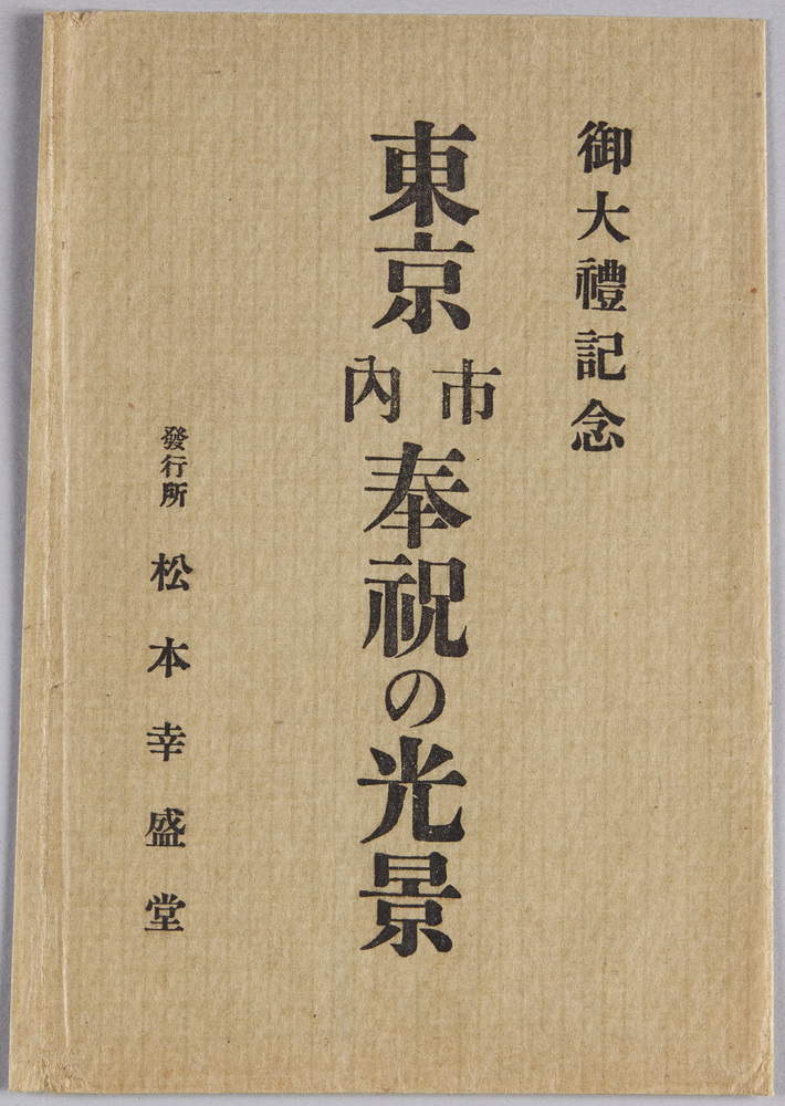 作品画像:御大礼記念 東京市内奉祝の光景