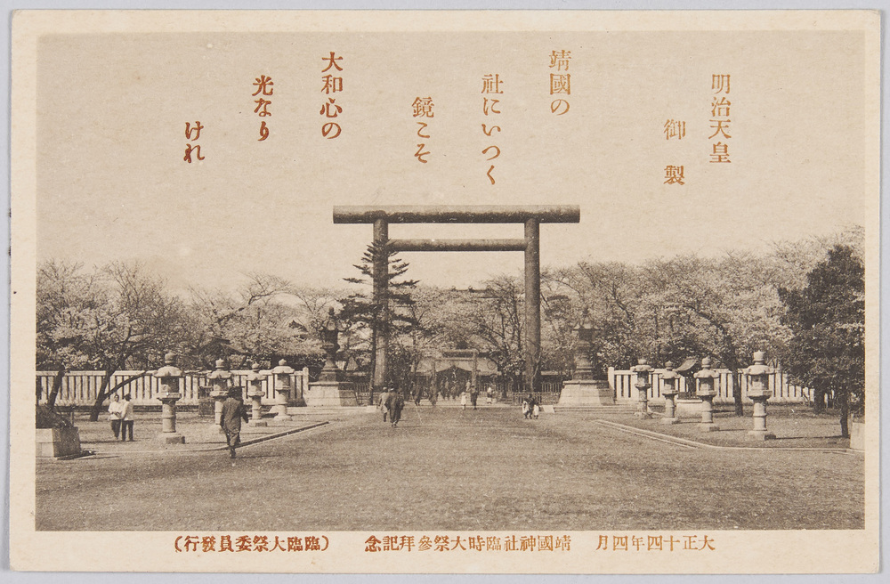 作品画像:大正十四年四月 靖国神社臨時大祭参拝記念 明治天皇御製