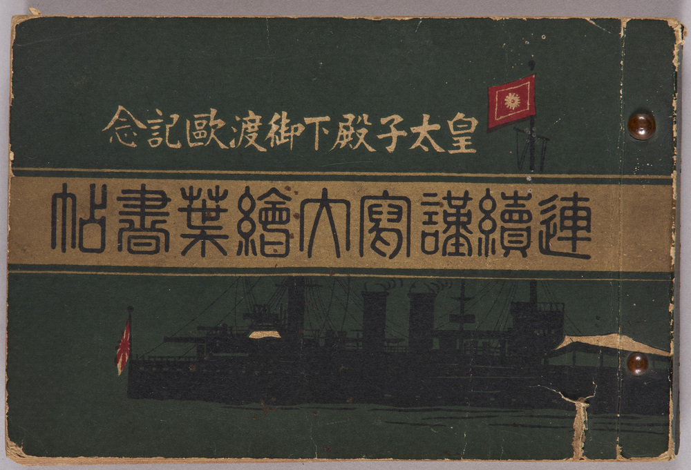 作品画像:皇太子殿下御渡欧記念連続謹写大絵葉書帖