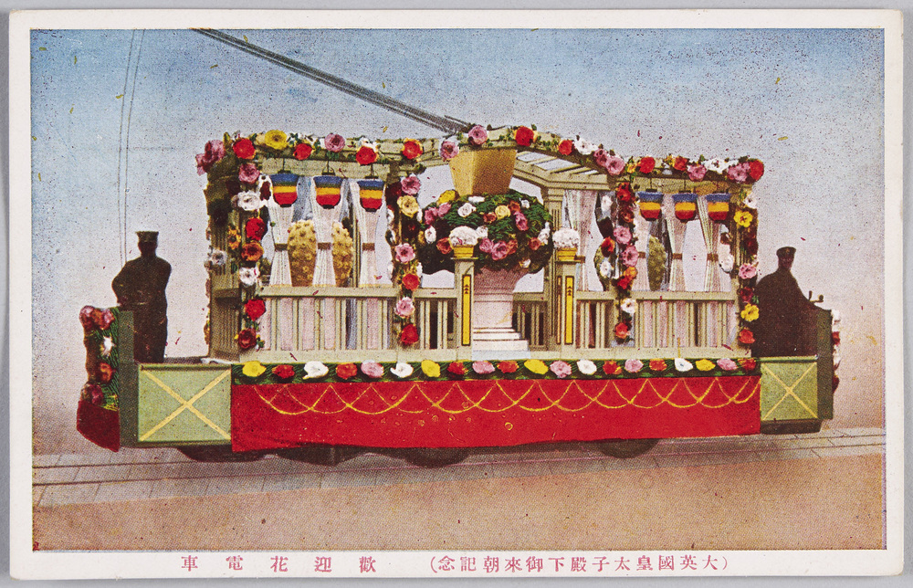 作品画像:大英国皇太子殿下御来朝記念