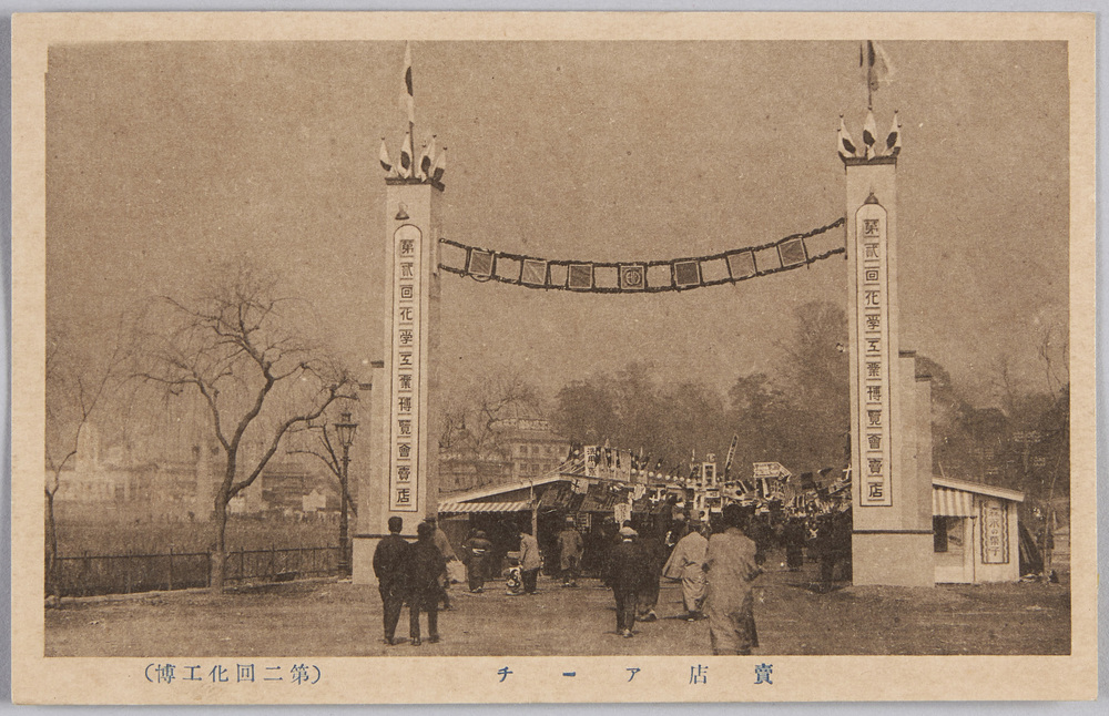 作品画像:第二回化学工業博覧会