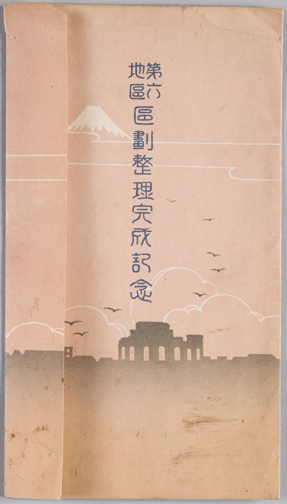 作品画像:第六地区区画整理完成記念