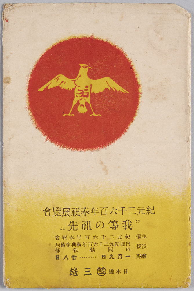 作品画像:紀元2600年奉祝展覧会“我等の祖先”