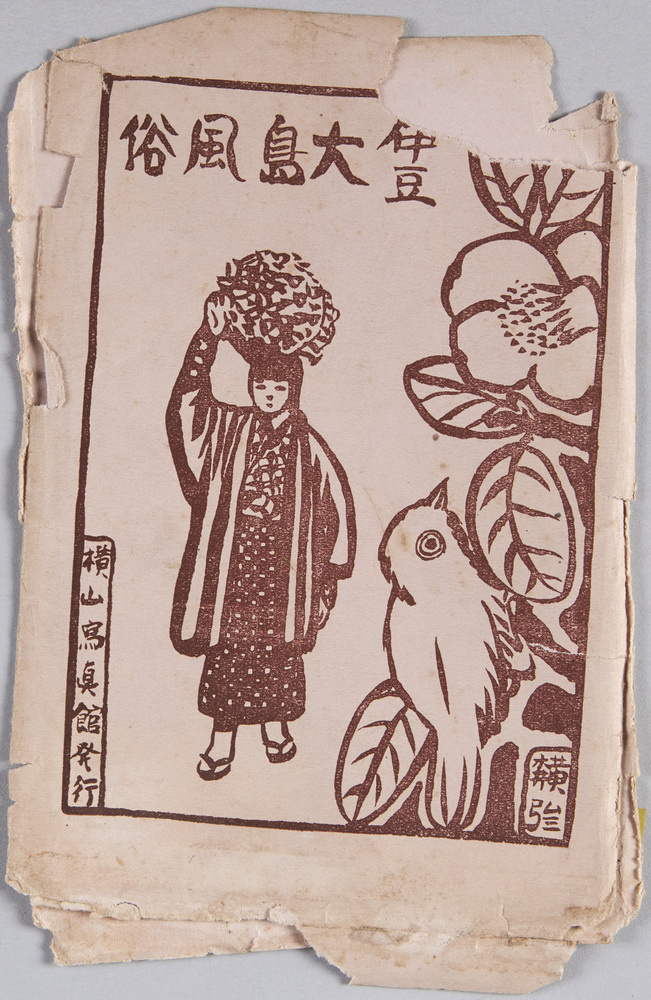作品画像:絵葉書 袋 伊豆大島風俗