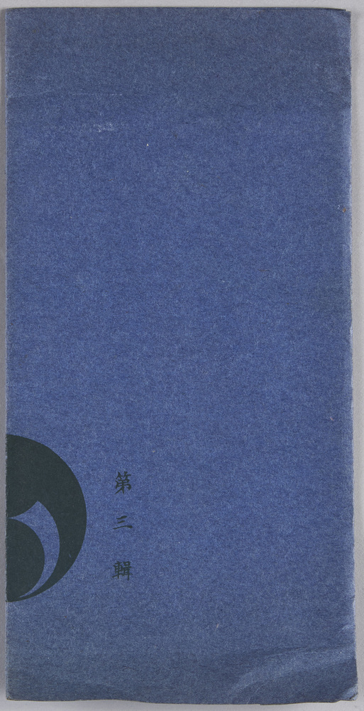 作品画像:忠臣義士四十七士 第三集