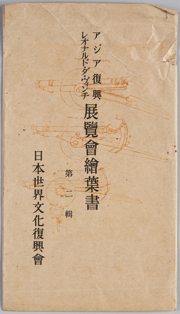 作品画像:アジア復興 レオナルド・ダ・ヴィンチ展覧会絵葉書 第二集