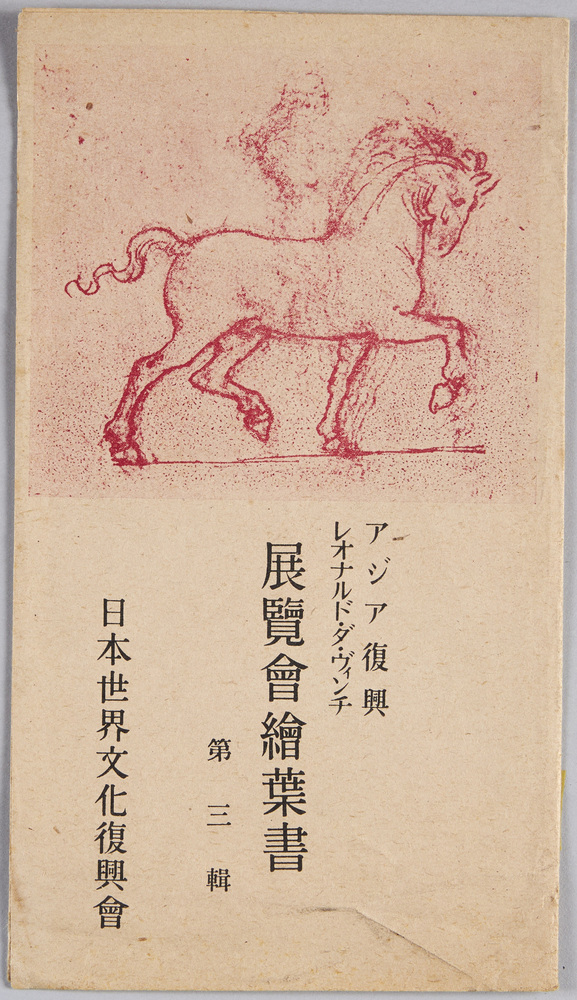 作品画像:アジア復興 レオナルド・ダ・ヴィンチ展覧会絵葉書 第三集