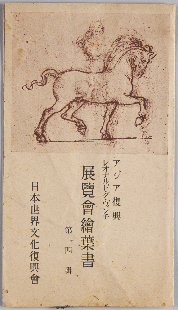 作品画像:アジア復興 レオナルド・ダ・ヴィンチ展覧会絵葉書 第四集 袋
