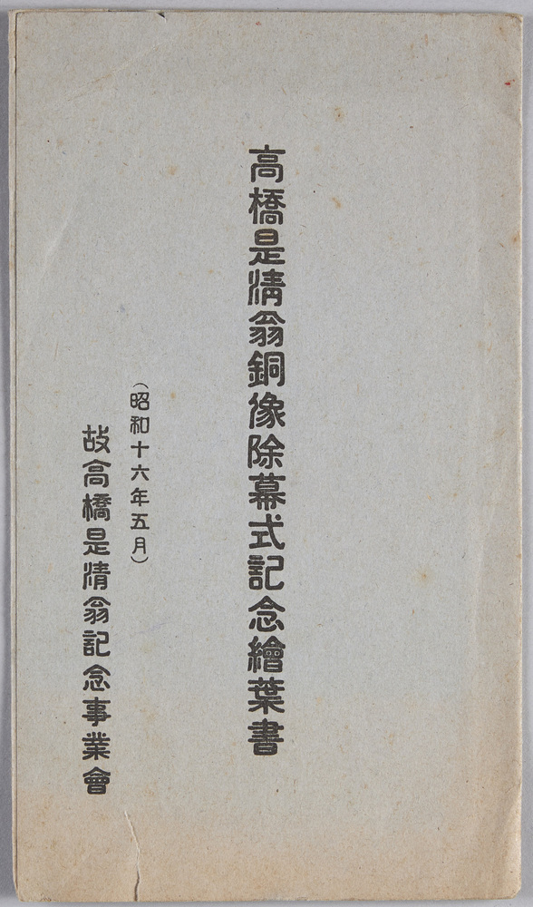 作品画像:高橋是清翁銅像除幕式記念絵葉書 袋